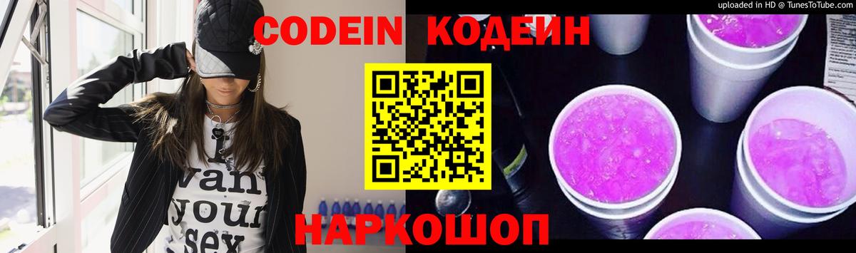 Codein напиток Lean (лин) Киров